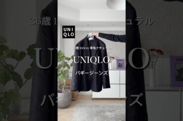 UNIQLOデニムとTODAYFULジャケット🖤 #シンプルコーデ #ファッション #30代ファッション #uniqlo #デニムコーデ
