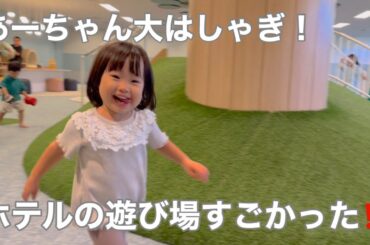 【千葉旅行Vlog】ホテルの遊び場がすごい！あーちゃん大はしゃぎの南房総