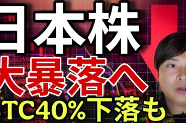 日本株、大暴落！日経平均株価4万円、ビットコイン40%下落へ?!