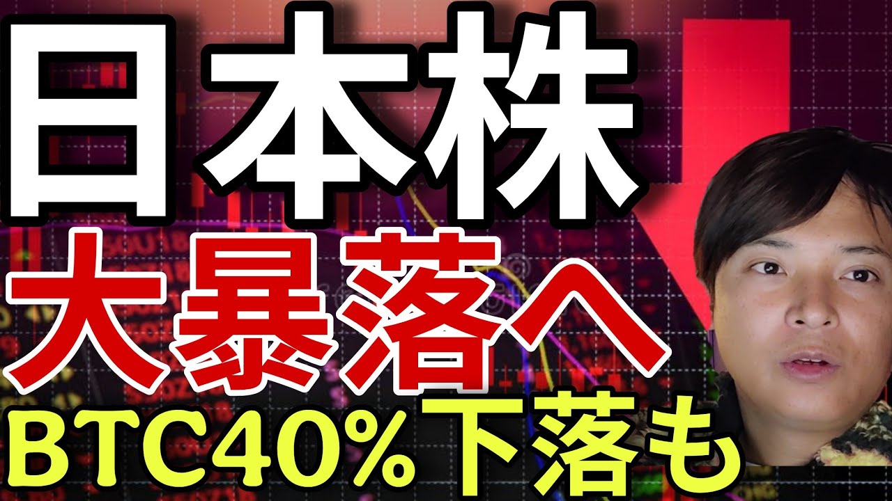日本株、大暴落!日経平均株価4万円、ビットコイン40%下落へ?! 日本株、大暴落!日経平均株価4万円、ビットコイン40%下落へ?!