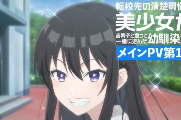 TVアニメ『転校先の清楚可憐な美少女が、昔男子と思って一緒に遊んだ幼馴染だった件』メインPV第1弾 / 2026年7月放送予定！