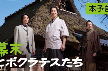 映画『幕末ヒポクラテスたち』本予告〈5月8日全国ロードショー〉