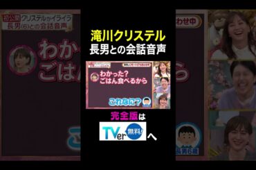 【夫が寝たあとに】滝川クリステル　長男との会話音声 #夫が寝たあとに #藤本美貴 #ミキティ #横澤夏子 #滝川クリステル #shorts