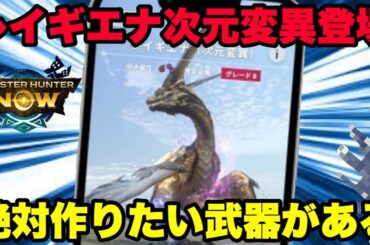 【モンハンNow】レイギエナ次元変異が登場！絶対作りたい武器があるので紹介してみた！【ラヴリエ】