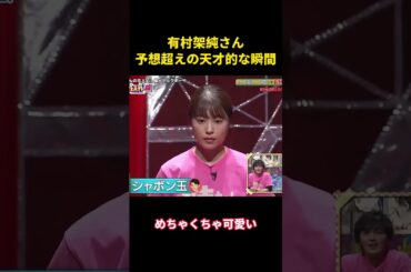 有村架純さん、予想超えの天才的な瞬間w #面白い #面白集 #笑える #芸人#有村架純