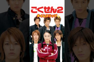 ごくせん２【2005】⚡️タイムスリップ