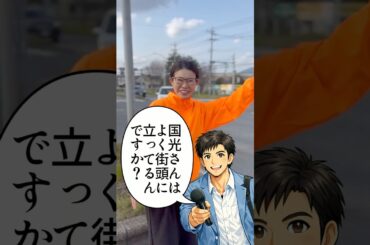 地元で街頭によく立ってますか？　#国光あやの #外務副大臣 #茨城6区