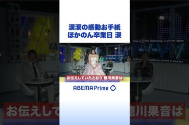涙涙の感動お手紙 ほかのん卒業日 涙 #アベプラ #Shorts