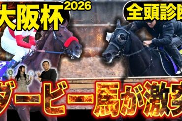 《東スポ競馬ニュース》【大阪杯2026】GⅠ全頭診断！！豪華メンバー勢揃いもやはり注目はダービー馬達…？伏兵陣もアツい！競馬記者が徹底解説します