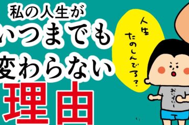 私の人生がいつまで経っても変わらない理由 / 100日マラソン続〜1814日目〜