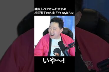 韓国人ペクさんおすすめ松田聖子の名曲「It's Style '95」本当にポールダンスを見て、びっくりしました！wow!@$% 진짜 깜짝놀랐습니다