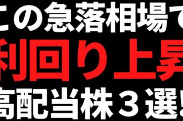 利回り５％急接近！この急落相場で利回り上昇中の高配当株３選