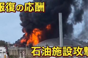 ミサイル攻撃　イスラエル北部ハイファの石油精製施設炎上