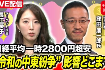日経平均一時2800円超安“令和の中東紛争” 影響どこまで【長江優子のマーケット解説】