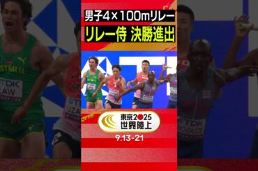 【東京で悲願の金へ！リレー侍、決勝進出】男子4×100mリレー 予選【東京2025世界陸上】#Shorts
