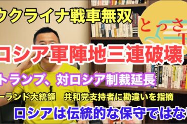 ウクライナ戦車無双ロシア陣地三連破壊、モスクワで若者がデモ