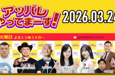 アッパレ火曜 2026年3月24日【くっきー！、ハリウッドザコシショウ、みなみかわ、松井ケムリ (令和ロマン)、小栗有以 (AKB48)、降幡愛】