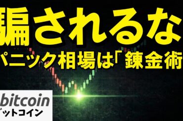 【仮想通貨 ビットコイン】中東危機で市場パニックの今！FRB利上げ消滅で全財産はどうなる？（朝活2113）