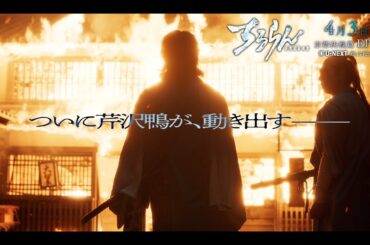 【第2話SPOT】ちるらん 新撰組鎮魂歌 ～京都決戦篇～｜U-NEXTで独占配信中！