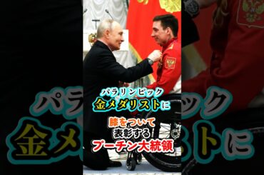 膝をつけて称えるプーチン大統領。冬季パラリンピックロシア代表の金メダリストへの表彰シーン。 #プーチン #パラリンピック #ロシア #金メダル #感動 #shorts