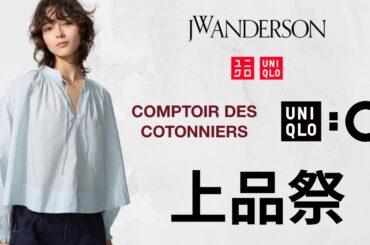 ユニクロ超速報! JWAジーンズ.チノショーツ790円.C神スウェット.ウインドプルーフ.ミラノリブ.大人気ロンT!トップデザイナーコラボ最高コスパ値下げセール商品紹介 UNIQLOC2025SS春夏