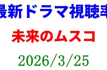 未来のムスコ 視聴率アップで終了！視聴率速報☆2026年3月25日