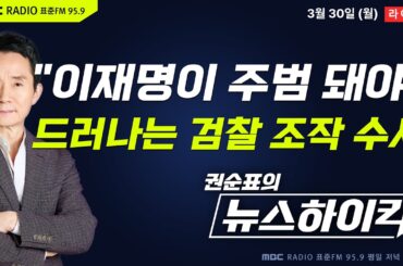 [권순표의 뉴스하이킥] “이재명 주범 되는 자백 있어야” 검사 녹취 공개...드러나는 조작 수사 - 거없&황희두, 김동인&장윤선&정광재, 오윤혜, 신장식, 우석진