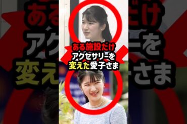 【記者たちが息をのんだ】愛子さまがある施設だけアクセサリーを変えた理由#shorts #shortvideo #愛子さま #ラオス