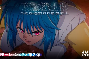 TVアニメーション『攻殻機動隊 THE GHOST IN THE SHELL』プロモーションビデオ第2弾｜2026年7月放送