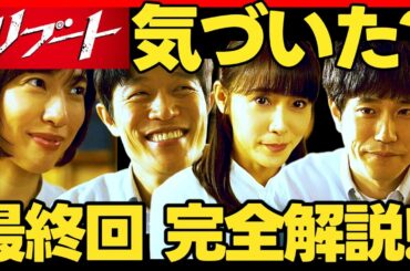 【リブート】最終回ドラマ考察 麻友から綾香へのお金の流れ？謎・伏線を全部解決！ 結末予想 伊藤英明 鈴木亮平 TBS日曜劇場 最新