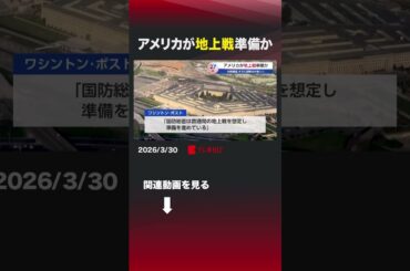 アメリカが地上戦準備か #アメリカ #トランプ #イラン #地上戦 #米軍