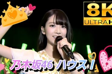 【8K】乃木坂46『ハウス！』〜橋本奈々未卒コンより〜