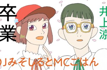 『卒業』リリックビデオ / 井上涼・DJみそしるとMCごはん