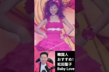 韓国人ペクさんおすすめ！松田聖子「Baby Love」 백상이 좋아하는 마츠다 세이코 「Baby Love」