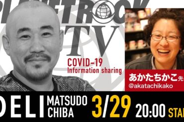 Planet Rock TV 266 - 新型コロナ関連情報266 2026年3月29日