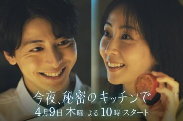 〈1話 30秒予告！〉今夜、秘密のキッチンで 4月9日（木）よる10時
