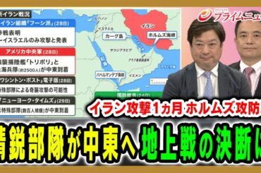 【トランプ氏“地上戦決断”は】地上部隊の追加派遣を検討か…ホルムズ海峡をめぐる攻防戦の行方 神保謙×峯村健司 2026/3/30放送＜前編＞【BSフジ プライムニュース】