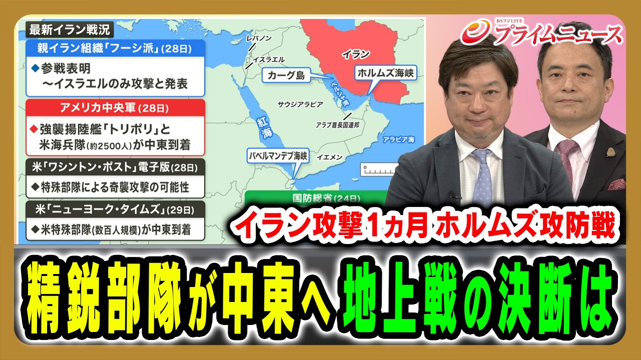 【トランプ氏“地上戦決断”は】地上部隊の追加派遣を検討か…ホルムズ海峡をめぐる攻防戦の行方 神保謙×峯村健司 2026/3/30放送<前編>【BSフジ プライムニュース】 【トランプ氏“地上戦決断”は】地上部隊の追加派遣を検討か…ホルムズ海峡をめぐる攻防戦の行方 神保謙×峯村健司 2026/3/30放送<前編>【BSフジ プライムニュース】