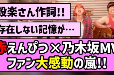 【君ばかり】赤えんぴつ×乃木坂MV、深夜にファン大感動の嵐！！【乃木坂46】【バナナマン】