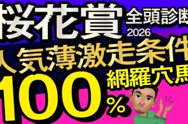 【桜花賞2026予想大会・全頭診断】人気薄激走条件100％網羅穴馬！データ分析からレースシュミレーション！スターアニス、ドリームコア、アランカール、ギャラボーグ、武豊、ルメールなど出走予定。