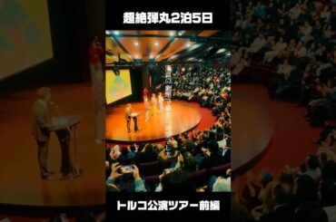 2泊5日の超絶弾丸トルコ公演ツアー[Vlog]#Turkey #Istanbul #trip #旅