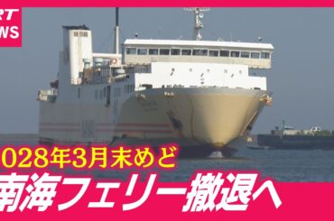 【ショック】南海フェリーが撤退へ…収入減で船の更新困難
