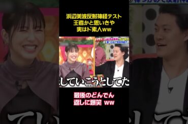 浜辺美波反射神経テスト王者かと思いきや実はド素人ww #funny #面白い#アニメ #ウケる #shorts #浜辺美波