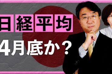 【2026年3月30日】日経平均　４月底か？（宮田直彦）