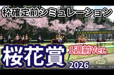 【桜花賞2026】【1週前Ver.】枠確定前シミュレーション 牝馬三冠初戦を制するのは、現時点でのデータを元にシミュレーション予想！ #4097
