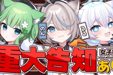 【大事なお知らせ】色々話したいことがあるそうです…！！『のん／星宮るる／舞宮らいむ』