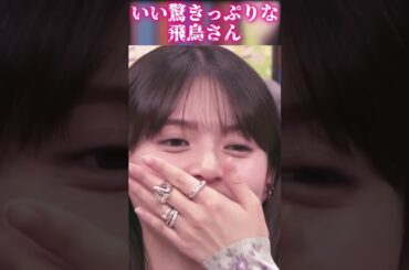 【齋藤飛鳥さん】いい驚きっぷりな飛鳥さん