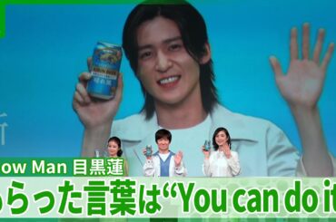 ＜期間限定公開＞【Snow Man・目黒蓮】カナダからリモートで参加　内村光良さんからもらった言葉を明かす