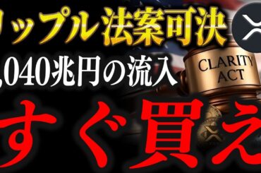 【XRP速報】クラリティアクト法案可決により、1040兆円の資金流入が起こる根拠【仮想通貨 リップル XRP 最新情報】