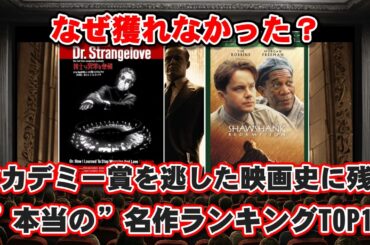 【ゆっくり解説】なぜ獲れなかった？アカデミー賞を逃した、映画史に残る”本当の”名作ランキングTOP10